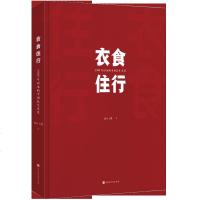 正版 衣食住行1949年以来中国民生变迁 武力王蕾著向着美好生活进发的精准民生解读 新中国成立70周年献礼丛书民生小