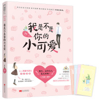 [随机告白卡×4张]正版 我是不是你的小可爱暖甜轻松从校服到婚纱的初恋故事失聪少女和她的班长大人的甜宠日常戳爆读者的