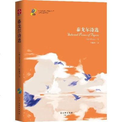 正版 泰戈尔诗选 中小学经典阅读名家名译无障碍名师导读策划编辑邓颖俐多位名校特级教师全方位解读经典名著回归阅读本