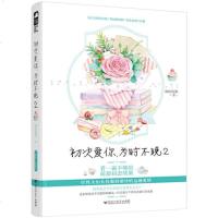 【甜品积分卡和任性夫妇表白卡】正版 初次爱你为时不晚2 准拟佳期著 任性夫妇从校服到婚纱的逗趣爱情小说青春校园言情小