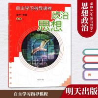 高中 思想政治 必修4 自主学习指导课程 教辅 辅导用书 明天出版社 高中思想政治必修4 自主学习指导课程