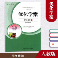 人教版 正版 生物选修1(生物技术实践) 优化学案 教辅 辅导用书 人民教育出版社 高中生物选修一优化学案 学生用书