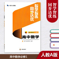 配人教A版 智学智练 同步达优 高中数学必修一1 教辅 辅导用书 四川教育出版社 一起教·AI教辅 教予未来研究院
