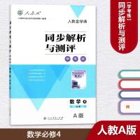 人教A版 数学必修4 同步解析与测评 学考练 人教金学典 教辅 辅导用书 人民教育出版社 数学必修四同步解析与测评(