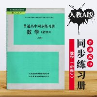 正版 供山东使用普通高中同步练习册数学必修3配人教A版 高中数学必修3同步配套练习册辅导书习题册山东教育出版社有限公