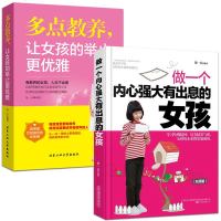 正版做一个内心强大有出息的女孩+多点教养让女孩的举止更优雅 全套2册 培育女孩家庭教育 女孩教养书 女孩教育培养书籍