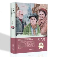 正版 在人间 小学生版初中版全译本精装青少年版原著世界经典名著 小说中文书籍外国文学 小说 世界名著 书
