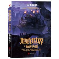 商城正版 正地底世界之神农天匦：一场无始无终的秘境寻踪 天下霸唱作品 悬疑恐怖惊悚小说 盗墓小说盗墓笔记同类书书籍
