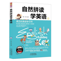 正版 英语新手自然拼读学英语 真正的英语学习书 从零开始学英语 真正实用的纯正美式英语 英语口语速成自学书 小学生课