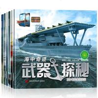 正版 武器探秘 全六册 3D彩图注音武器探秘 海中奇迹 群雄争霸 海骑英姿 陆地霸主课外书实景互动 百科全书3-