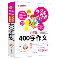 2018新版小学生四年级同步 400字作文 同步作文好词好句好段好开头好结尾小学生三四五六年级辅导书大全3-6年