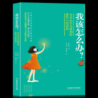 我该怎么办?女孩成长关键期的典型心理困扰 张思伟 著 唐光雨谢英俊绘 育儿其他文教 新华书店正版图书籍 北京理工大学