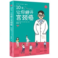 10天让你避开宫颈癌 谭先杰 宫颈癌防治知识趣味科普书籍 北京协和医生一本书讲透宫颈癌疫苗/网尽宫颈癌的预防和治疗