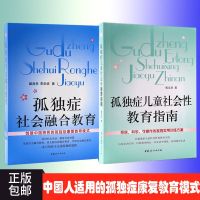 正版 孤独症社会融合教育+孤独症儿童社会性教育指南 甄岳来 教育 育儿书籍自闭症的书籍智慧心理学家庭教育孤独症书籍