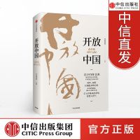 开放中国 改革的40年记忆 经济观察报 著 中信出版社图书 正版书籍