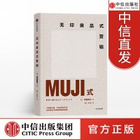 无印良品式营销 MUJI主管增田明子主笔 MUJI无印良品营销秘笈 企业经营理念与实践指南书籍 无印良品品牌经营新零