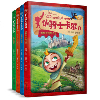 小骑士卡尔维梅尔堡的卡尔 2-7岁宝宝幼儿童早教启蒙绘本 小骑士卡尔冒旅行激发孩子勇于探宝宝成长绘本图画书 亲子