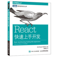 正版 React快速上手开发 人民邮电出版社 斯托扬斯特凡诺