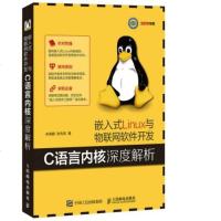 正版 嵌入式Linux与物联网软件开发 C语言内核深度解析 人民邮电