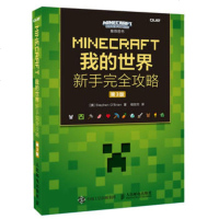 正版 MINECRAFT我的世界 新手攻略 第3版 人民邮电出版社 Ste