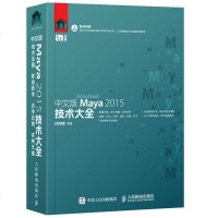 正版 中文版Maya 2015技术大全 人民邮电出版社 时代印象计算机书