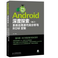 正版 Android深度探索 卷2 系统应用源代码分析与ROM定制 人民邮