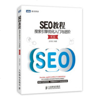 正版 SEO教程:搜索引擎优化入与进阶(第3版) 人民邮电出版社 吴
