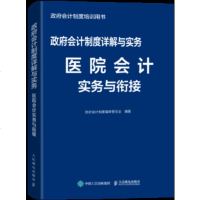 正版 会计制度详解与实务 医院会计实务与衔接 人民邮电出版社 会