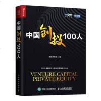 正版 中国创投100人 人民邮电出版社 投资界网站经济管理书籍