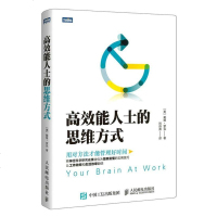正版 高效能人士的思维方式 人民邮电出版社 戴维罗克(Davi
