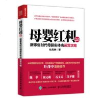 正版 母婴红利2.0 新时代母婴实体店运营攻略 人民邮电出版社 杜