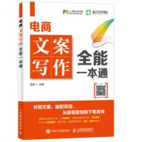 正版 电商文案写作全能一本通 人民邮电出版社 安佳经济管理书籍