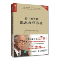 正版 松下幸之助致未来 人民邮电出版社 松下幸之助经济管理