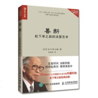 正版 善断 松下幸之助的决策艺术 人民邮电出版社 【日】松下幸之