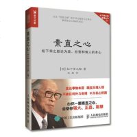 正版 素直之心 松下幸之助论为政、经营和做人的本心 人民邮电出