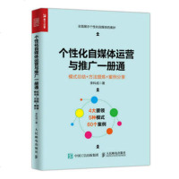 正版 个性化自媒体运营与推广一册通 模式总结 方法提炼 案例分享