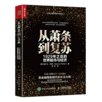 正版 从萧条到复苏 1929年之后的世界股市与经济 人民邮电出版社