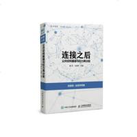正版 连接之后:公空间重建与权力再分配 人民邮电出版社 胡泳