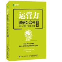 正版 运营力 公众号 设计 策划 客服 管理 一册通 人民邮电出版