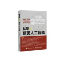 正版 科学+预见人工智能 人民邮电出版社 长城会经济管理书籍