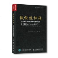 正版 铁板烧神话 24张餐台创下餐饮界奇迹的秘诀 人民邮电出版社
