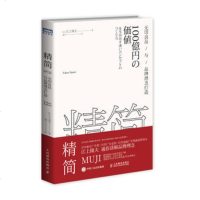 正版 精简 无印良品与品牌理念打造 人民邮电出版社 江上隆夫