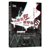 正版抖音在左 钢琴在右 文武贝2019流行歌曲钢琴曲集 钢琴基础练习曲教材教程书 安徽文艺出版社 初学者入五线谱钢