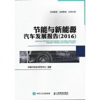 正版 节能与新能源汽车发展报告(2016) 人民邮电出版社 中国汽车