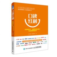 正版 口碑红利:互联网时代,品牌极速传播与收益激增的秘诀 人民邮