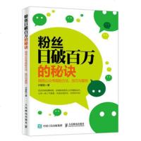 正版 粉丝日破百万的秘诀 公众号吸粉方法、技巧与案例 人民邮电