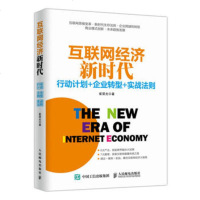 正版 互联网经济新时代:行动计划+企业转型+实战法则 人民邮电出