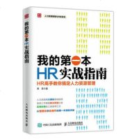 正版 我的本HR实战指南 HR高手教你搞定管理 人民邮电出版社 周菲