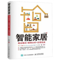 正版 智能家居:商业模式 案例分析 应用实战 人民邮电出版社 陈国