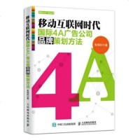 正版 移动互联网时代4A广告公司品牌策划方法 人民邮电出版社 朱